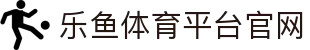 乐鱼体育（LEYU SPORTS）中国官网-官方入口